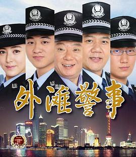 外滩警事 第27集