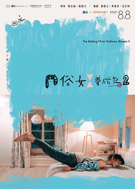 俗女养成记2 第09集