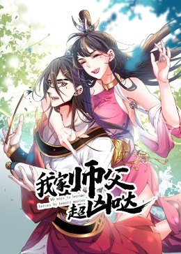 动态漫画·我家师父超凶哒 第01集