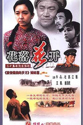 花落花开1995 第07集