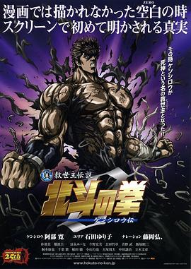 真救世主传说 北斗神拳 健次郎传