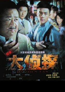 大侦探2010 第12集