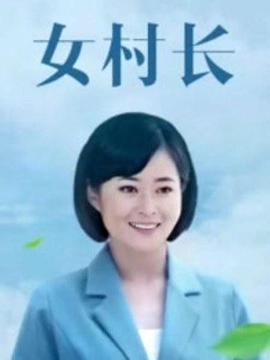 美丽乡村浪漫事 第11集