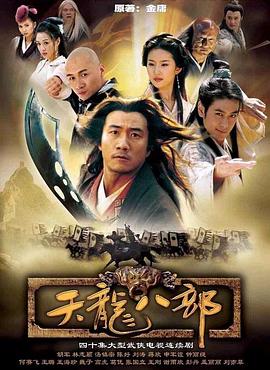 天龙八部2003 第18集