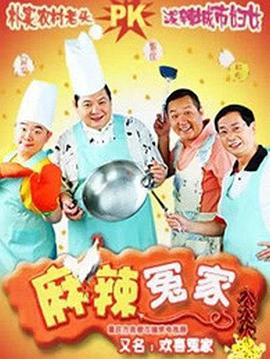 麻辣冤家2 第04集