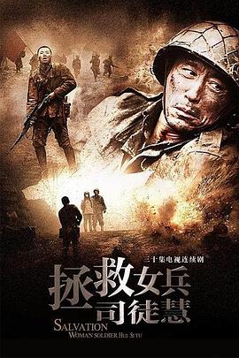 拯救女兵司徒慧 第17集