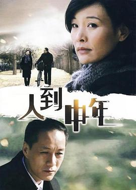 人到中年2009 第14集