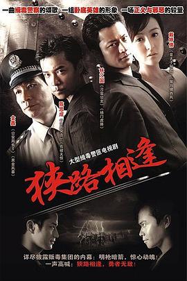 狭路相逢2007 第08集