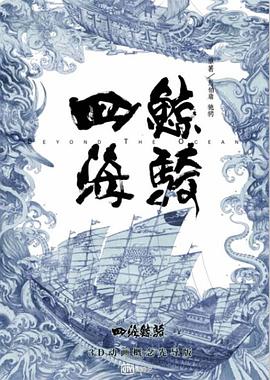 四海鲸骑第一季 第10集