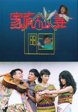 家有仙妻1991 第09集