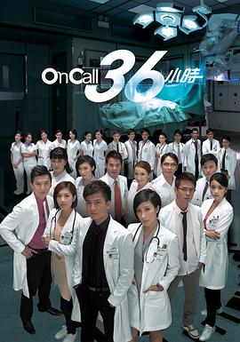 On Call 36小时国语 第20集