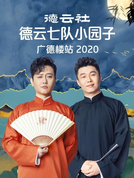 德云社德云七队小园子广德楼站2020 第04期