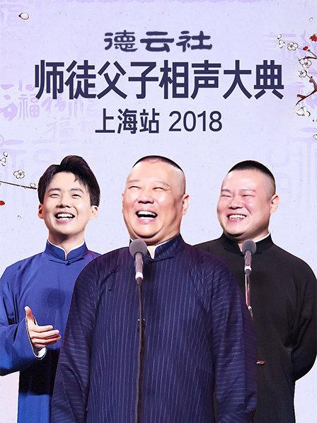 云社师徒父子相声大典上海站2018(全集)