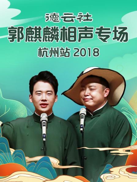 德云社郭麒麟相声专场杭州站2018(全集)