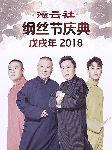 德云社戊戌年纲丝节庆典2018(全集)