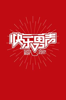 快乐男声2017(全集)