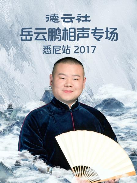 德云社岳云鹏相声专场悉尼站2017 第7期(大结局)