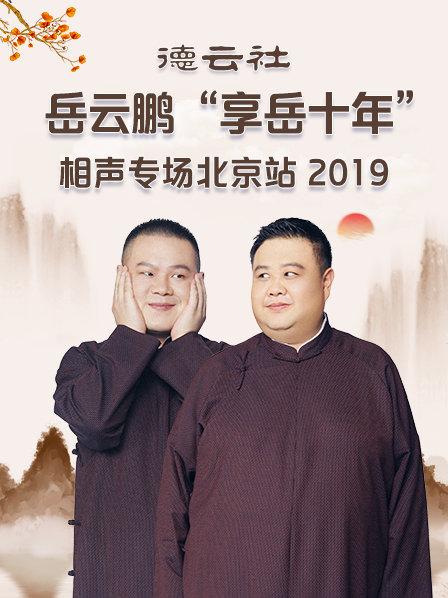 德云社岳云鹏“享岳十年”相声专场北京站2019(全集)