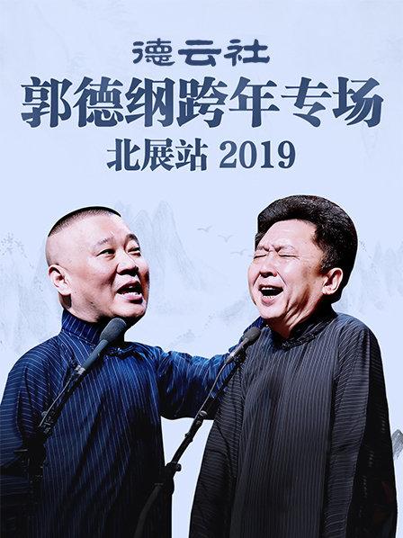 德云社郭德纲跨年专场北展站2019(全集)