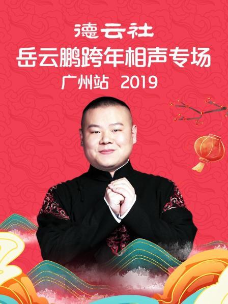 德云社岳云鹏跨年相声专场广州站2019 第7期(大结局)