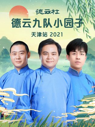 德云社德云九队小园子天津站 2021(全集)