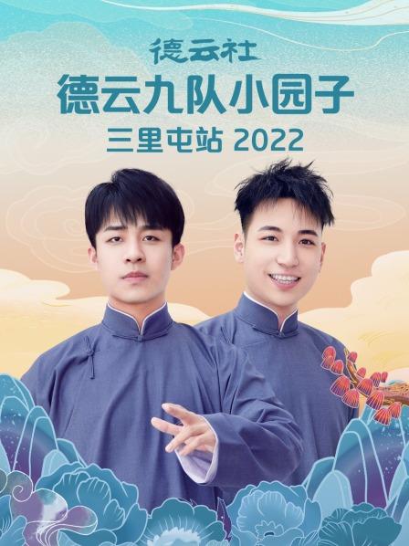 德云社德云九队小园子三里屯站2022(全集)