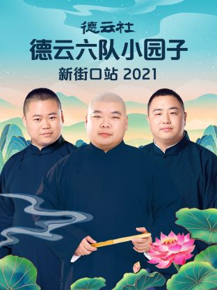 德云社德云六队小园子新街口站2021 第2期