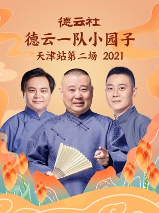 德云社德云一队小园子天津站第二场2021 第4期