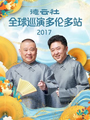 德云社全球巡演多伦多站2017 第1期