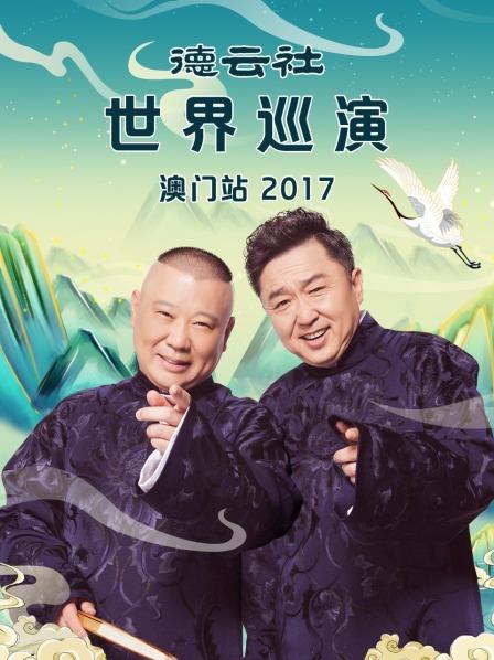 德云社世界巡演澳门站2017(全集)