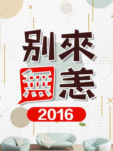 别来无恙2016 第01期