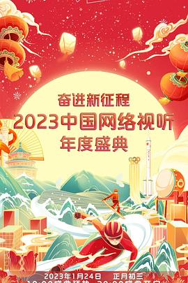 奋进新征程——2023中国网络视听年度盛典