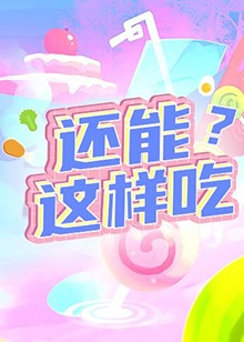 还能这样吃？ 第01期