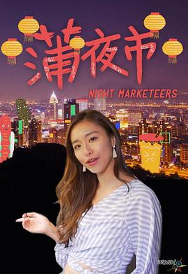 蒲夜市粤语(全集)