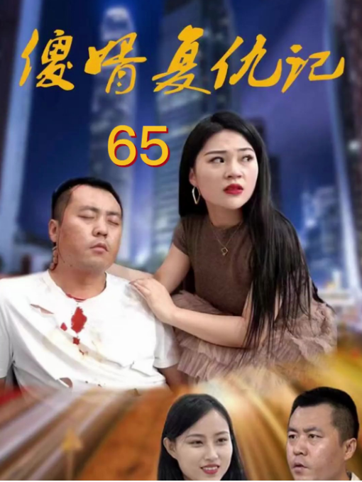 傻婿复仇记 第55集