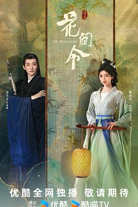 花间令 第16集