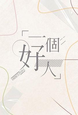 一个好人粤语(全集)