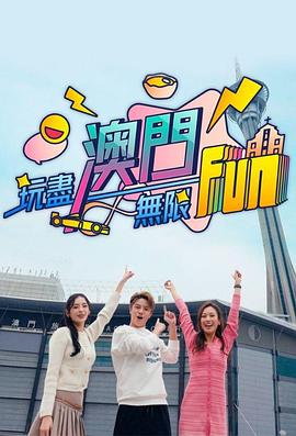 玩尽澳门无限Fun粤语(全集)