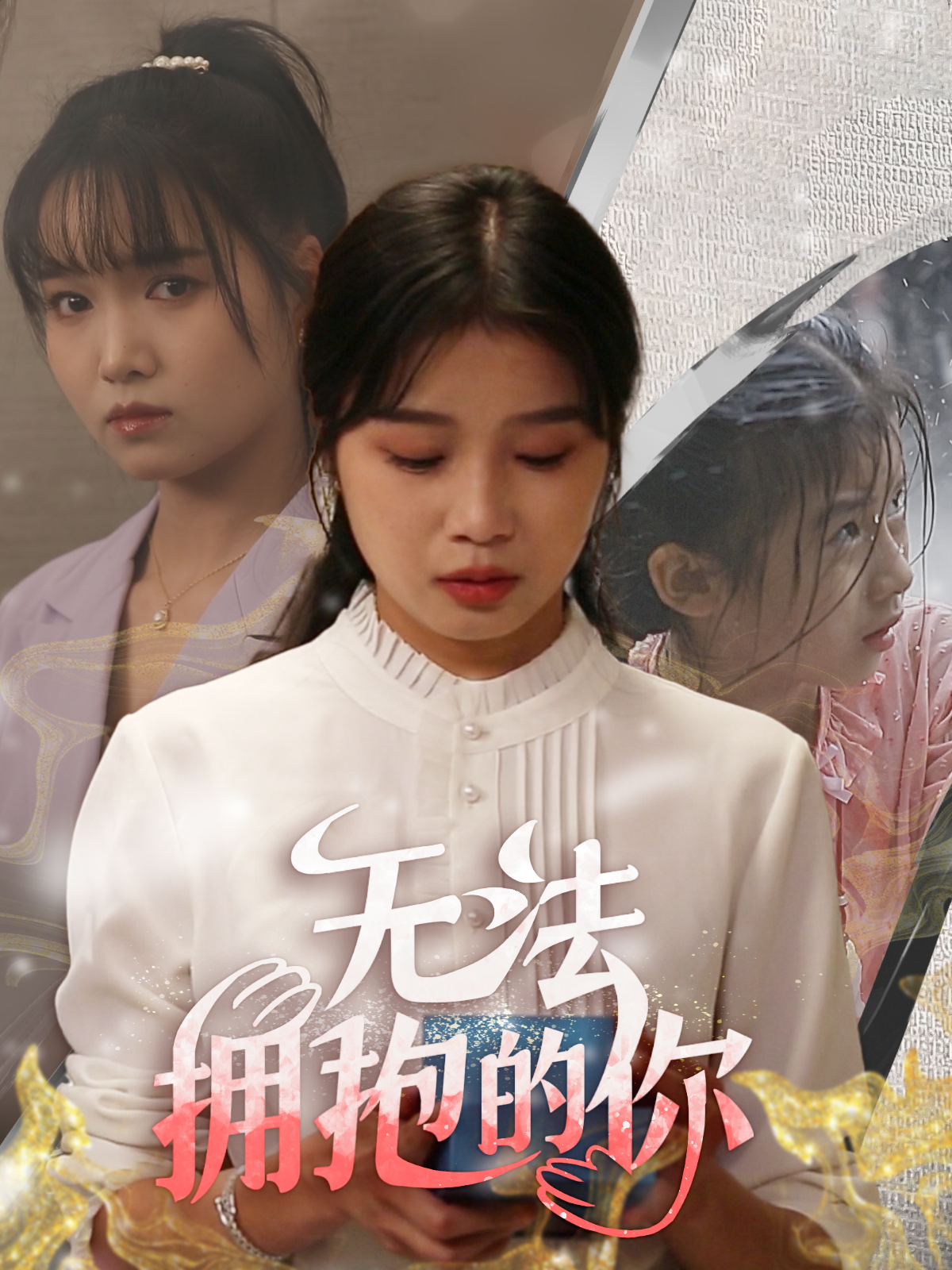 无法拥抱的你 第17集