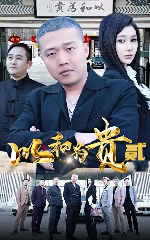 以和为贵第二部 第17集