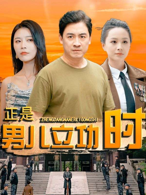 正是男儿立功时 第18集