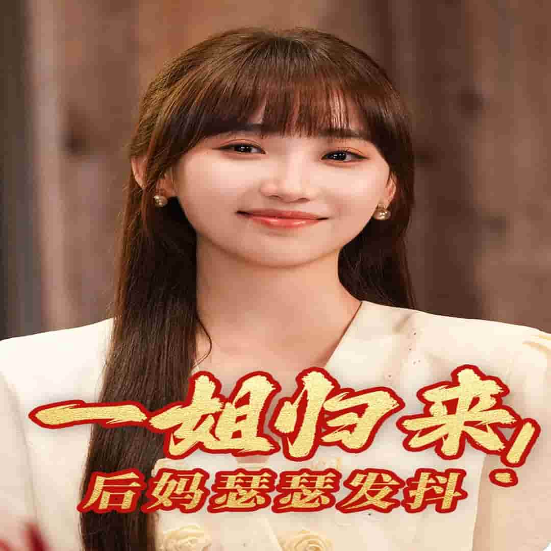 一姐归来，后妈瑟瑟发抖 第10集