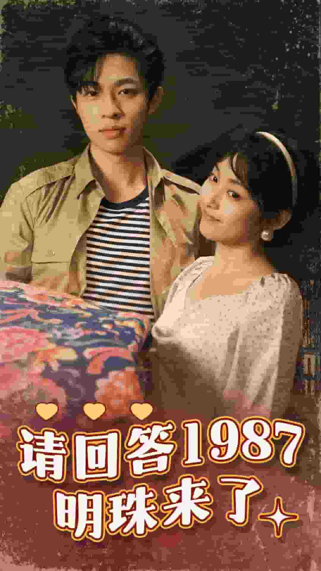 请回答1987明珠来了 第09集