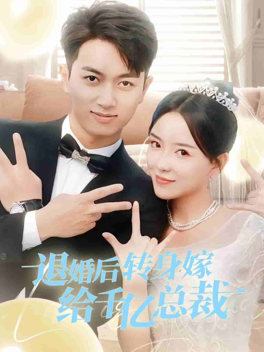 退婚后转身嫁给千亿总裁 第09集