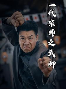 一代宗师之武神 第40集