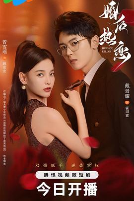 婚后热恋2024 第16集