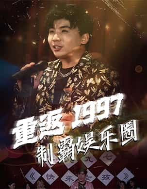 重返1997制霸娱乐圈 第33集