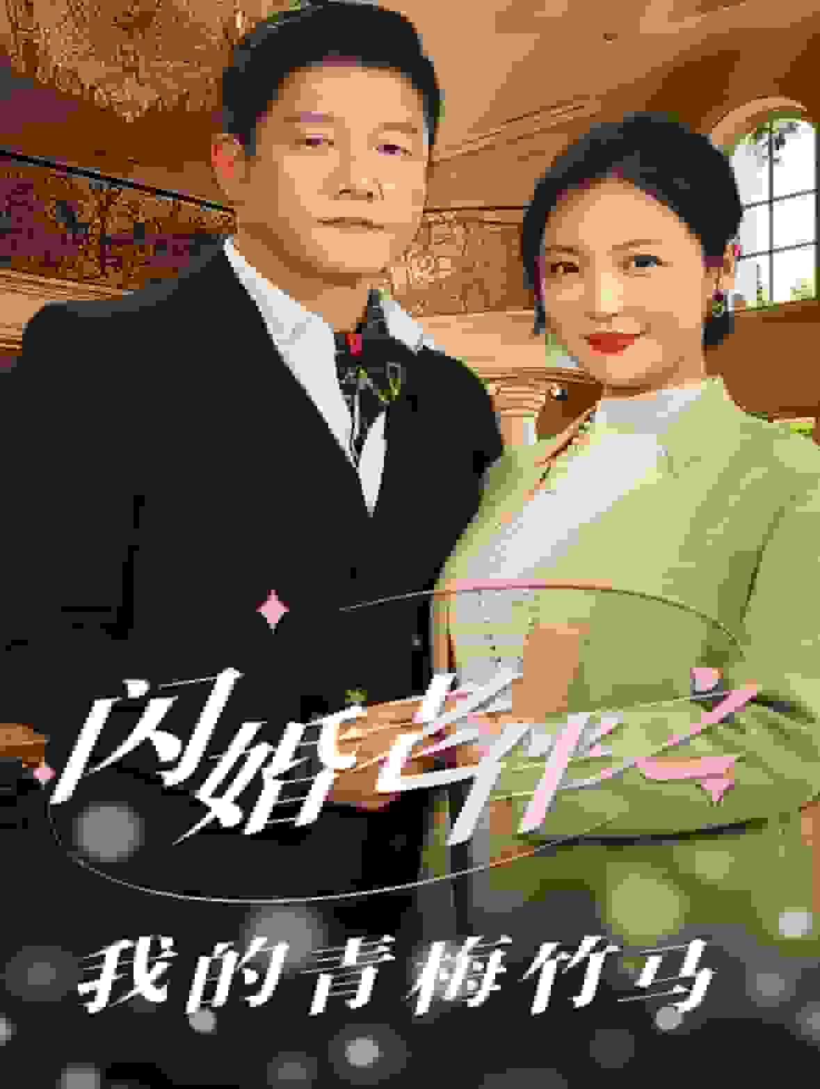 闪婚老伴之我的青梅竹马(全集)