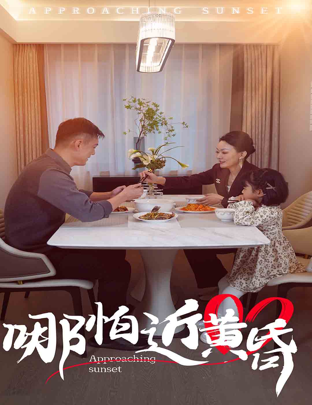 哪怕近黄昏 第24集