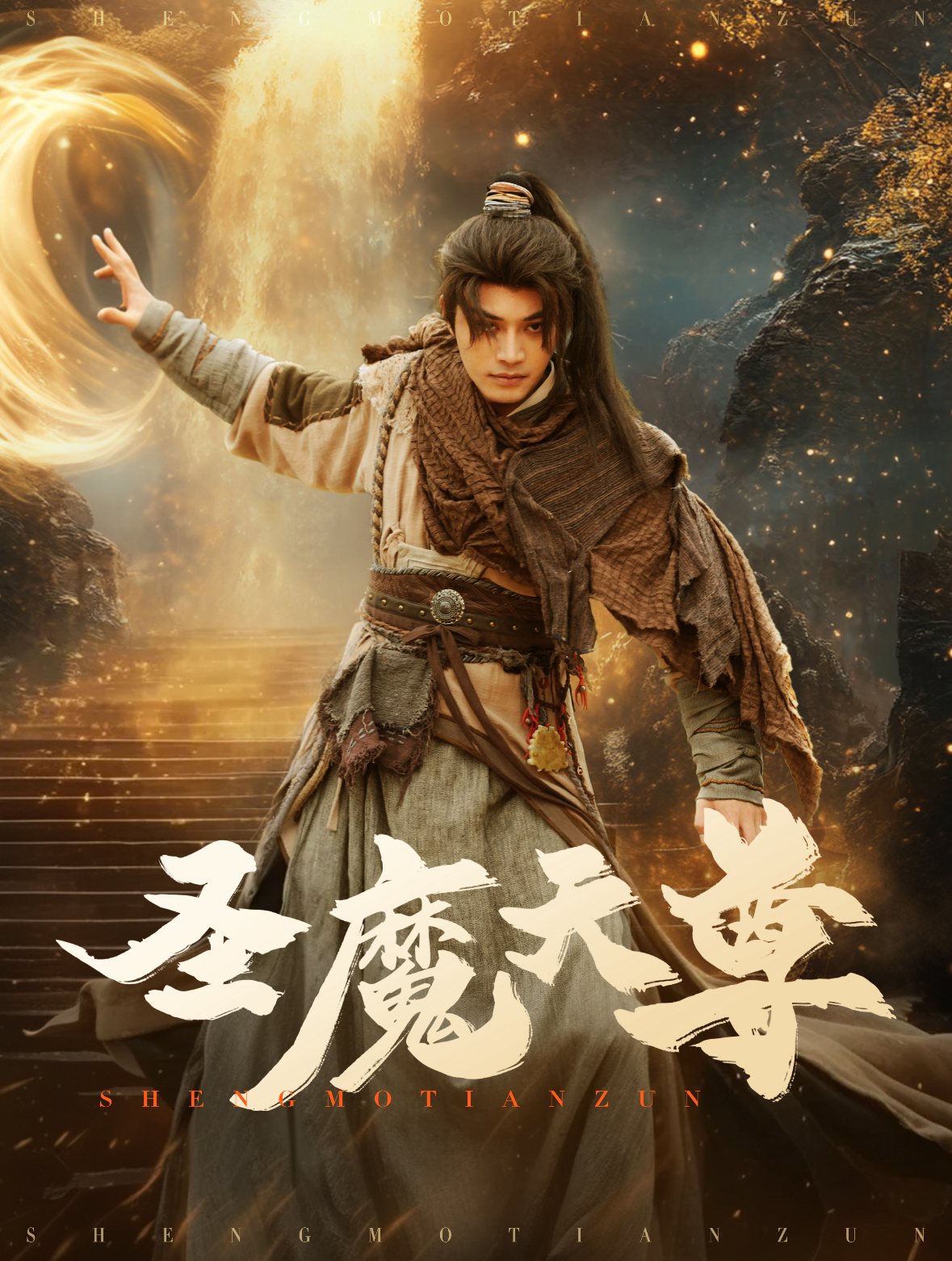 圣魔天尊 第03集